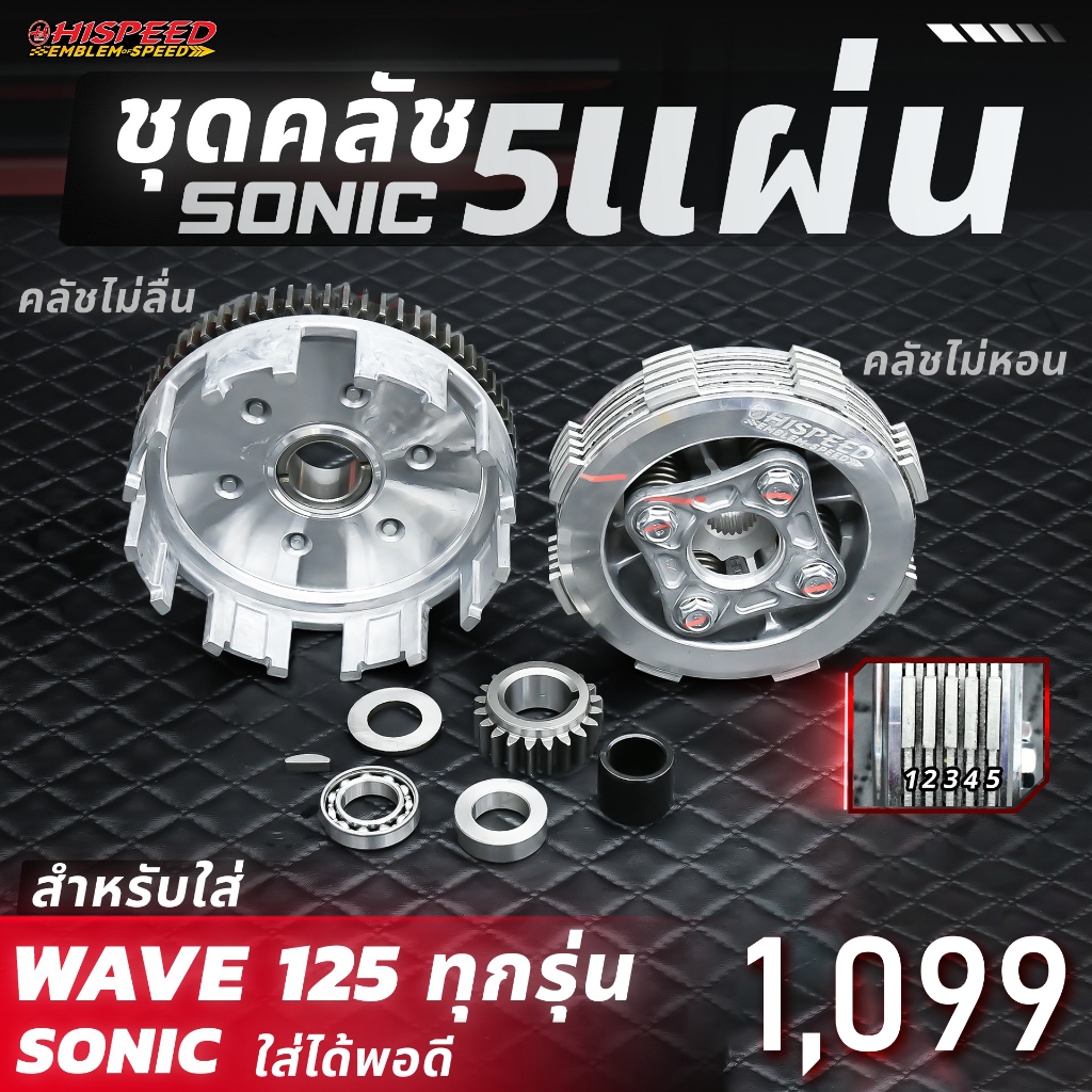 ชุดรังคลัช SONIC แปลงใส่ WAVE125 / 5 - 6 - 7 แผ่น (ใส่กับคลัชมือเท่านั้น) | HISPEED