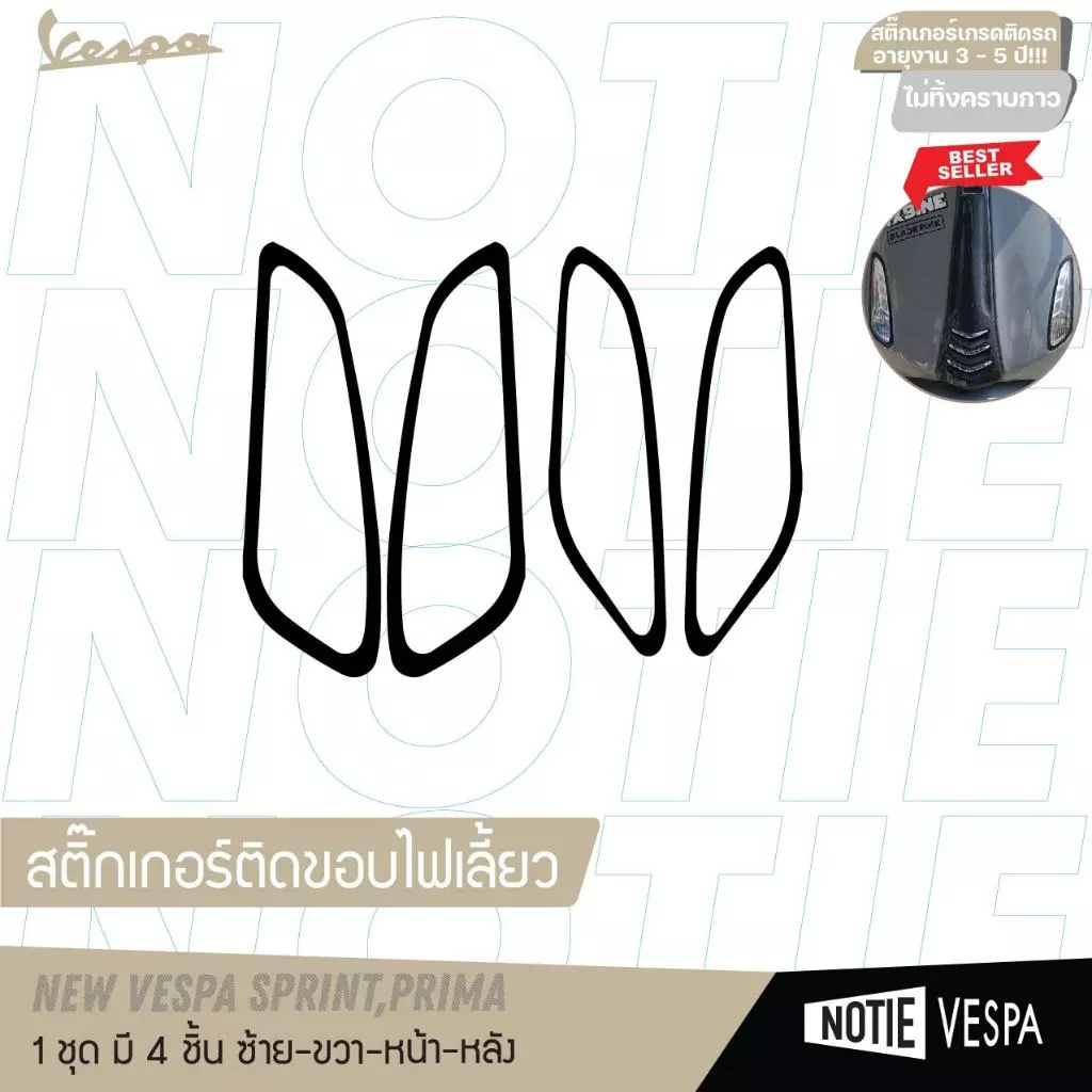 สติ๊กเกอร์ขอบไฟเลี้ยวหน้าหลัง Vespa ทุกรุ่น thumbnail 6