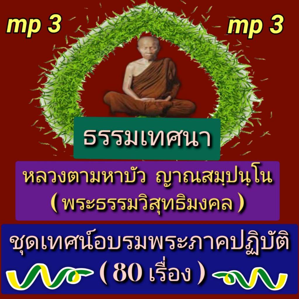 [พรเทวะ] แฟลชไดร์ฟ USb  Mp3 ธรรมเทศนา หลวงตามหาบัว ญาณสมฺปนฺโน (พระธรรมวิสุทธิมงคล)  ชุด เทศน์อบรมพระภาคปฏิบัติ  (80 เรื