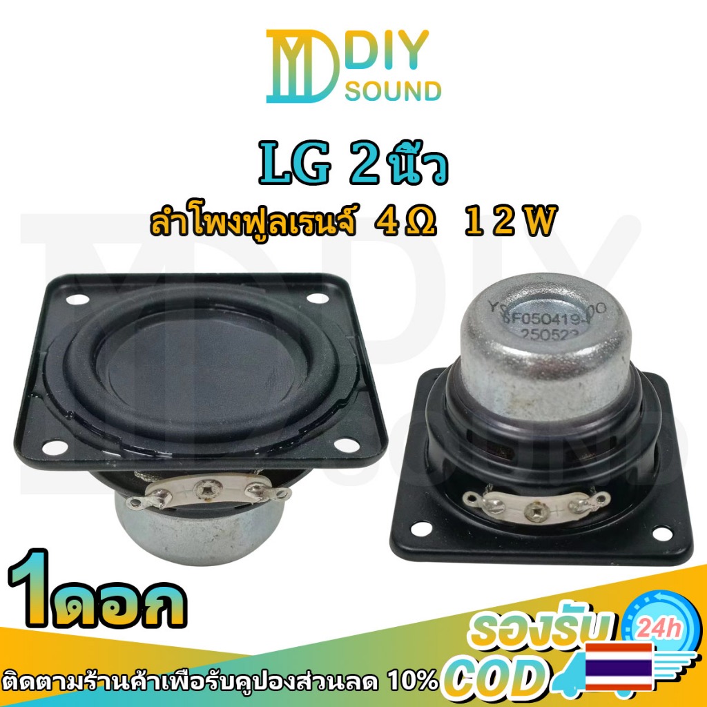 DIYsound LG 2 นิ้ว 4Ω 12W ดอก2.5 ลำโพง 2.5นิ้ว full range ดอกลำโพง 2.5 นิ้ว full ลำโพง2.5นิ้ว ดอกฟูลเรน2.5นิ้ว