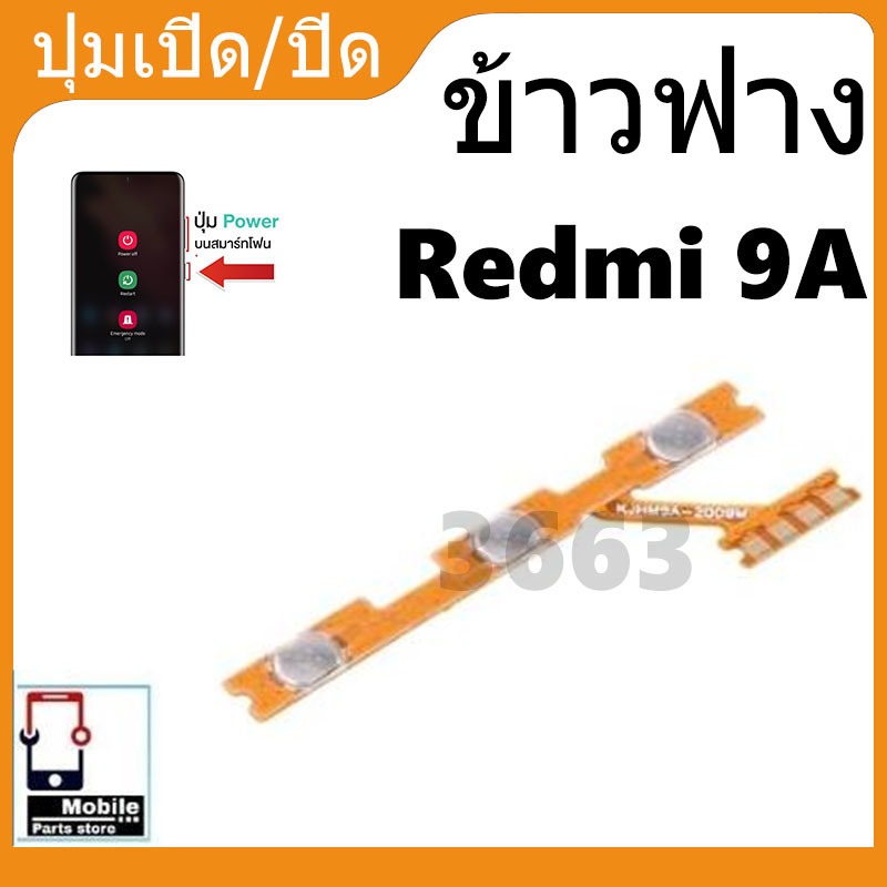 ON OFF power Xiaomi Redmi 9A อะไหล่แพรสวิตช์ ปิดเปิด Power on-off (ได้1ชิ้นค่ะ) อะไหล่มือถือ คุณภาพดี