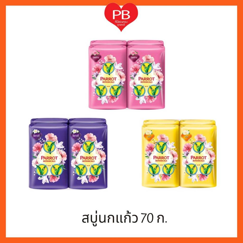 ส่งเร็ว•ของแท้•ใหม่ Parrot Herbal สบู่พฤกษา นกแก้ว ขนาด70 กรัม (แพ็ค 4 ก้อน)