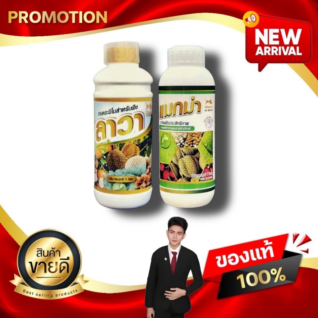 ปุ๋ยน้ำแมกม่า-ลาวา ชุดใหญ่ 2 ขวด บรรจุขวดละ 1 ลิตร สารเสริมประสิทธิภาพ ปุ๋ยทางใบ จับใบ Kaideeshop888