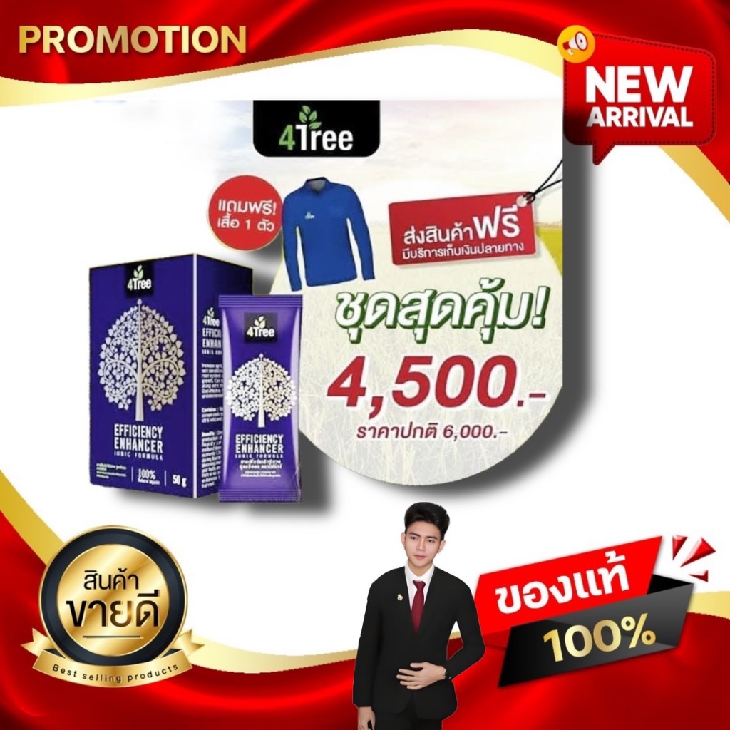 4Tree โฟร์ทรี 4T โฟที โฟรที 4ทรี สารเพิ่มประสิทธิภาพการเจริญเติบโตพืช ปุ๋ยทางใบ ลดต้นทุนเพิ่มผลผลิต