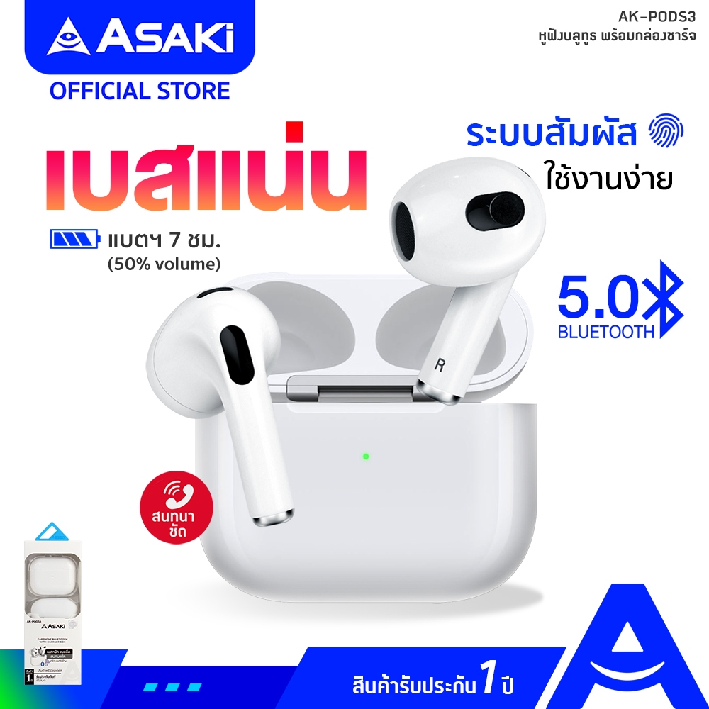 Asaki Bluetooth Earphone หูฟังบลูทูธ หูฟังทรูไวเลท หูฟังไร้สาย TWS BT5.0 เบสหนัก รุ่น AK-PODS3 - รับประกัน 1 ปี