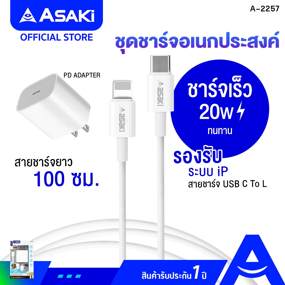 Asaki Charger PD 20W ชาร์จเร็ว ชุดชาร์จไฟ Adapter ชาร์จไฟและสายชาร์จ Type C To L สำหรับ IP รุ่น A-2257 - รับประกัน 1 ปี