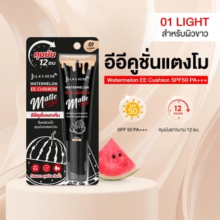 [กันน้ำ คุมมัน ปกปิดทุกรอย] Jula's Herb อีอีคูชั่นคุมมันแตงโม แบบหลอด 30 ml. เบอร์ 01 LIGHT