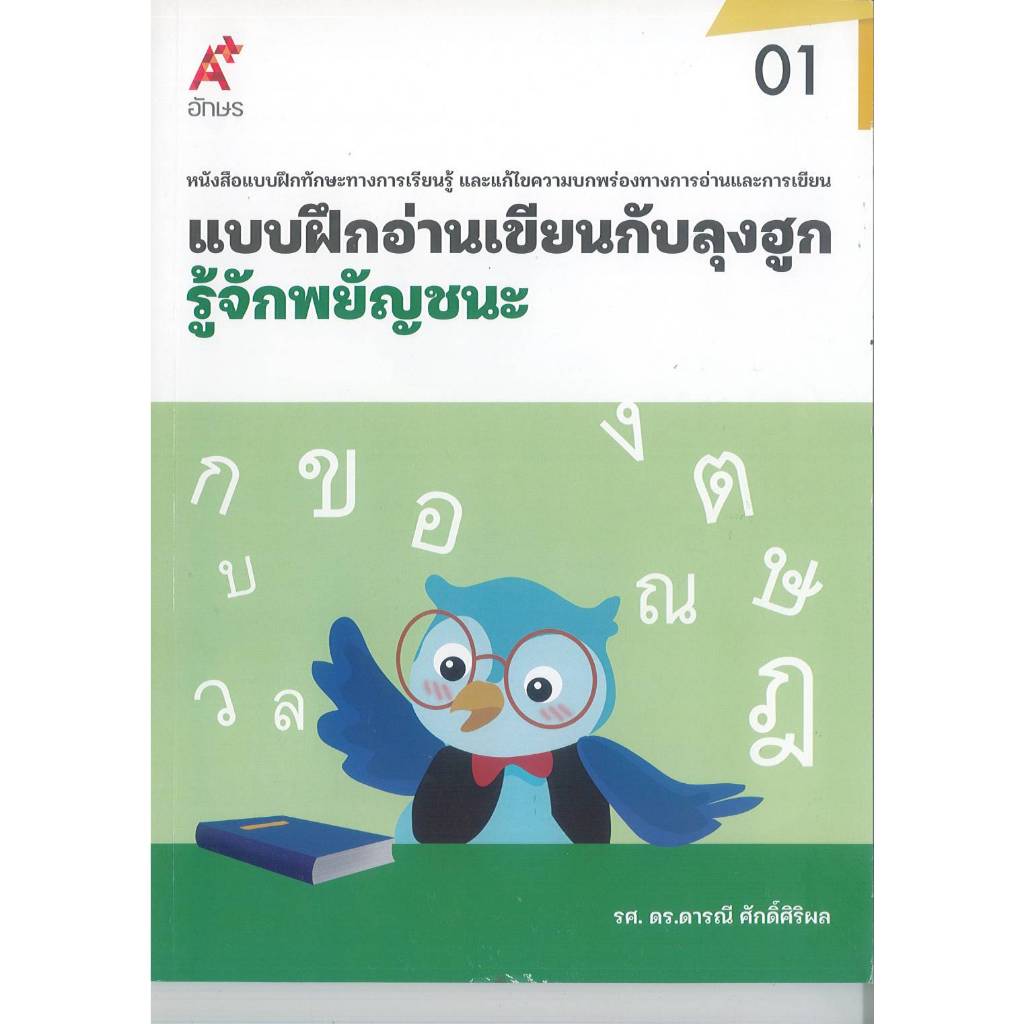 แบบฝึกอ่านเขียนกับลุงฮูก 01 รู้จักพยัญชนะ ดารณี ศักดิ์ศิริผล 170.00 อจท. 8859422804886