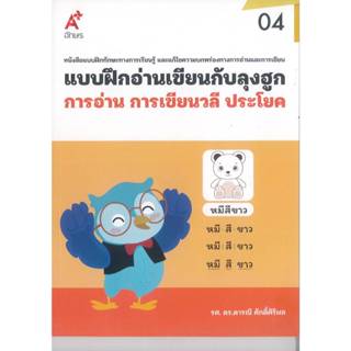 แบบฝึกอ่านเขียนกับลุงฮูก 04 การอ่าน การเขียนวลี ประโยค ดารณี…