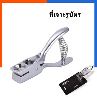 เครื่องเจาะรูบัตร วงรี No.DL0101 แบบเหล็กหนา ทนทาน ใช้งานหนั…