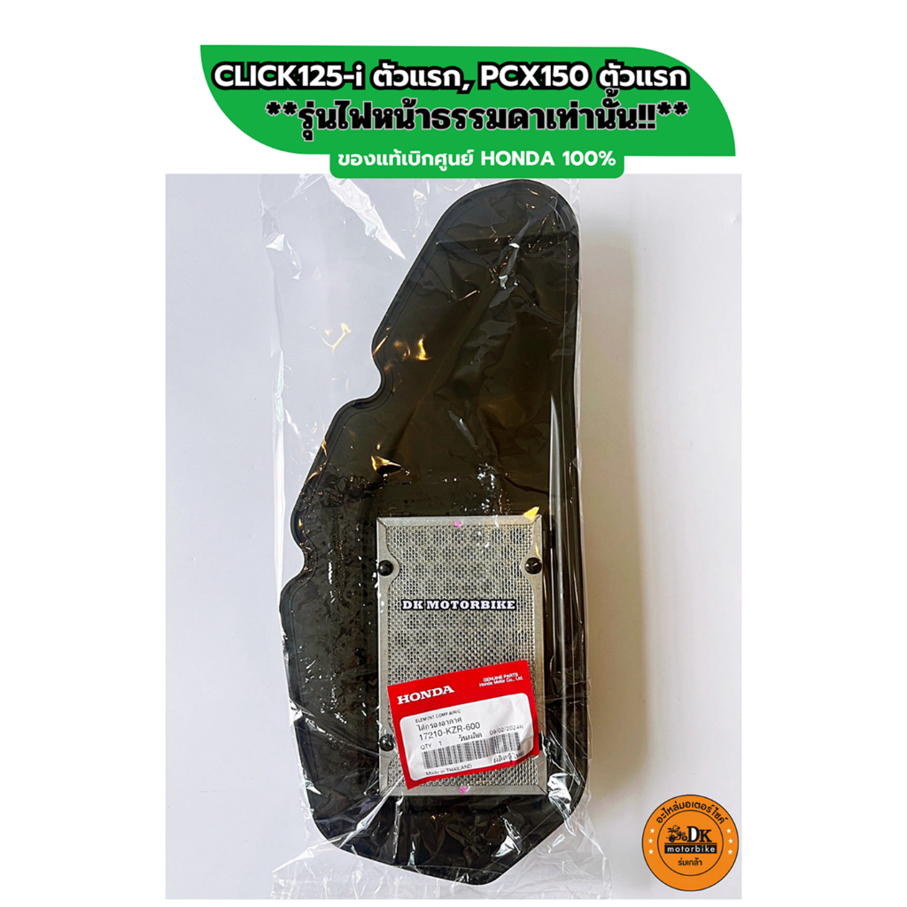 ** ของแท้ศูนย์ **ไส้กรองอากาศแท้เบิกศูนย์100% KZR CLICK125i ปีแรกไฟหน้าธรรมดา, PCX150(2012ไฟหน้าธรรมดา) KZR 7210-KZR-600