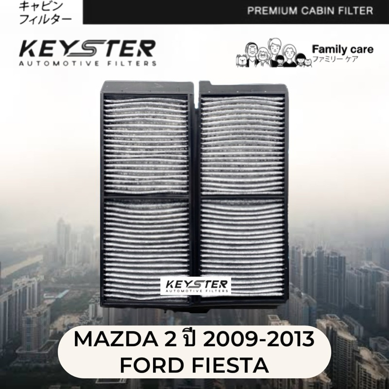 KEY-STER กรองแอร์ CABON คาร์บอน PM2.5 MAZDA 2 DE ปี 2009-2013, FORD FIESTA (ลูกคู่) #K-DN20