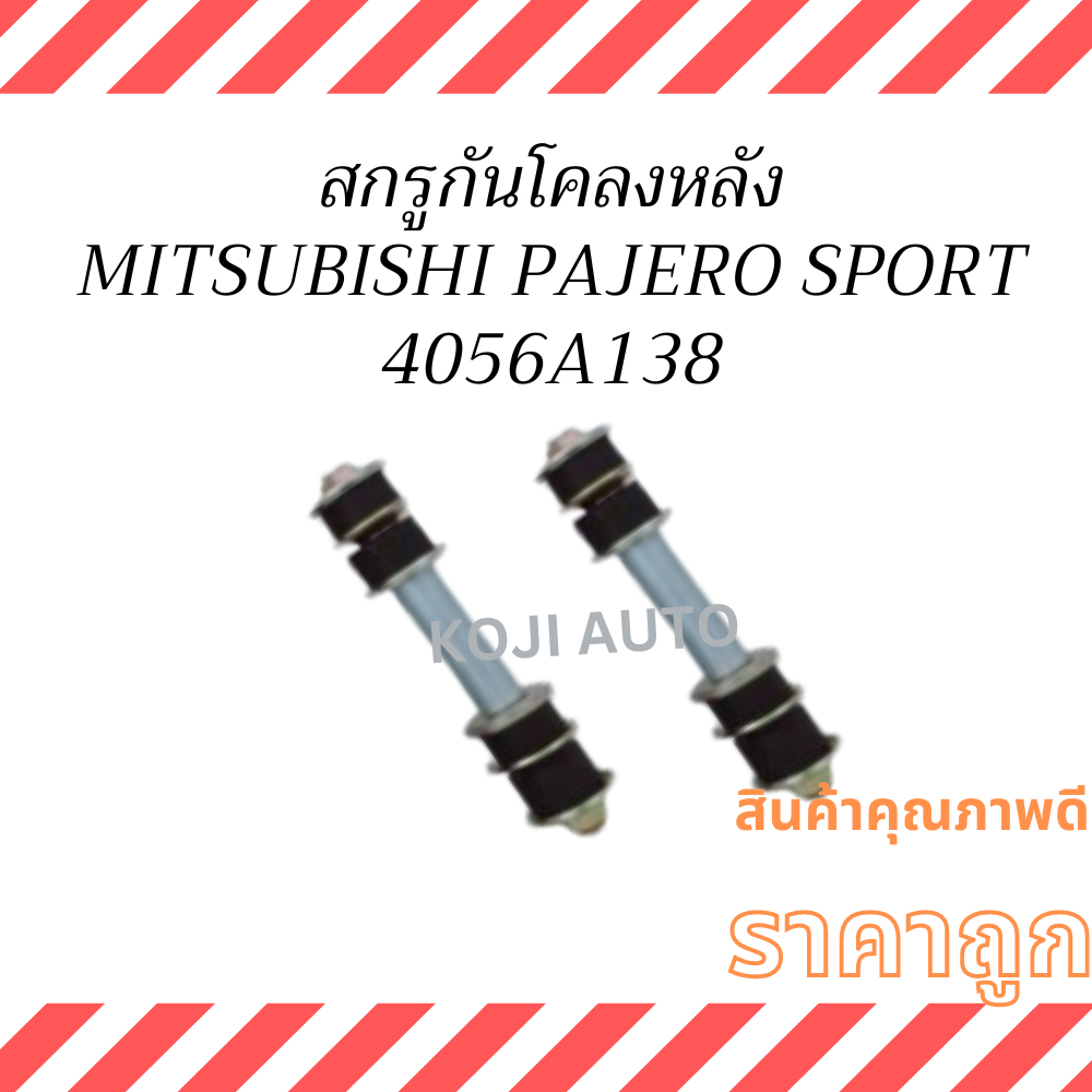 สกรูกันโคลง หลัง  MITSUBISHI PAJERO SPORT  มิตซูบิชิ ปาเจโร่ สปอร์ต ( 2ชิ้น )