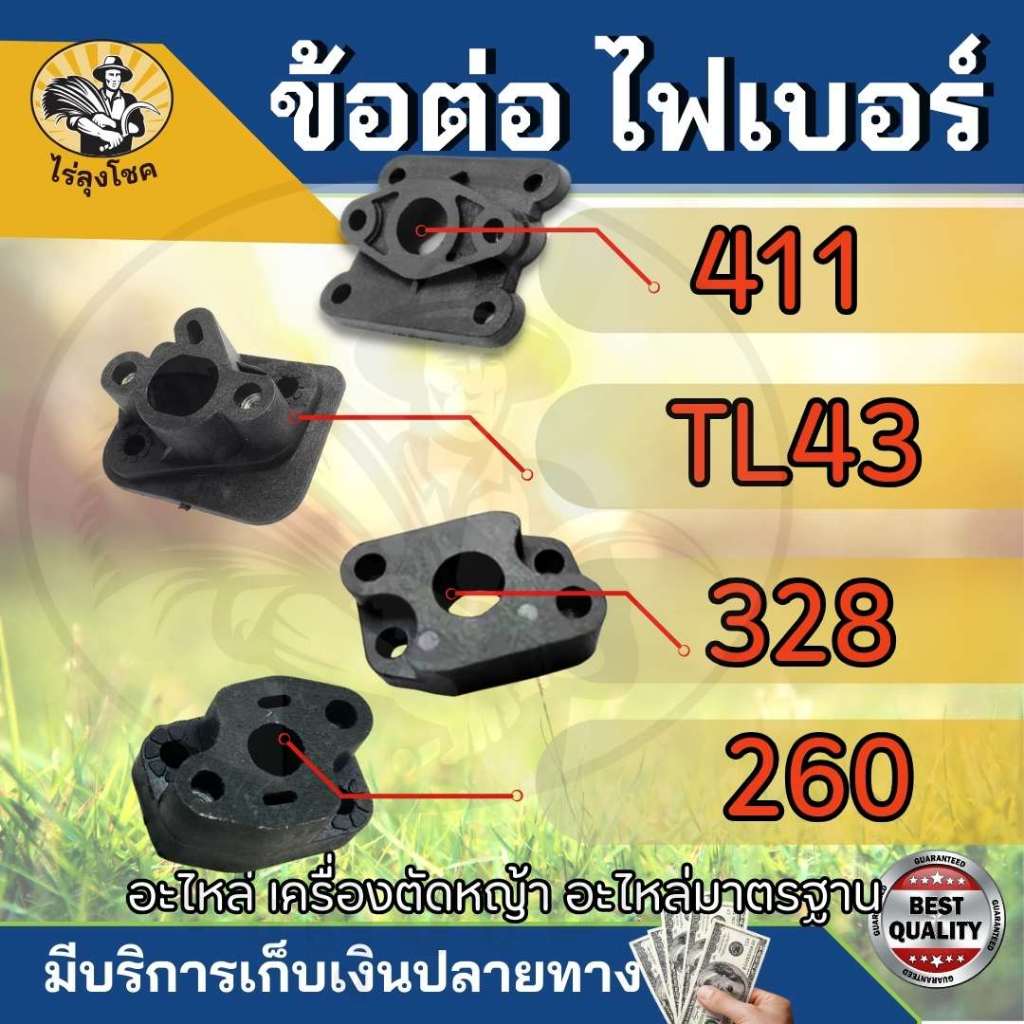 ข้อต่อคาบู ข้อต่อไฟเบอร์ 411 767 328 260 TL43 40-5 ข้อต่อไฟเบอร์ เครื่องตัดหญ้า/พ่นยาหน้าแปลนคาร์บู แปลงคาร์บู