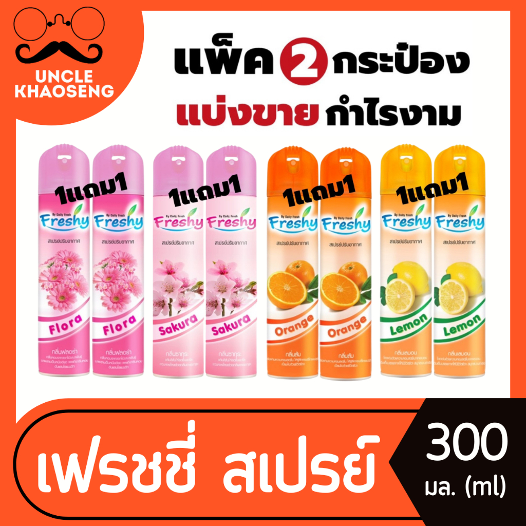 1+1 เฟรชชี่ สเปรย์ปรับอากาศ 300 มล. Freshy Air Freshener by Daily Fresh