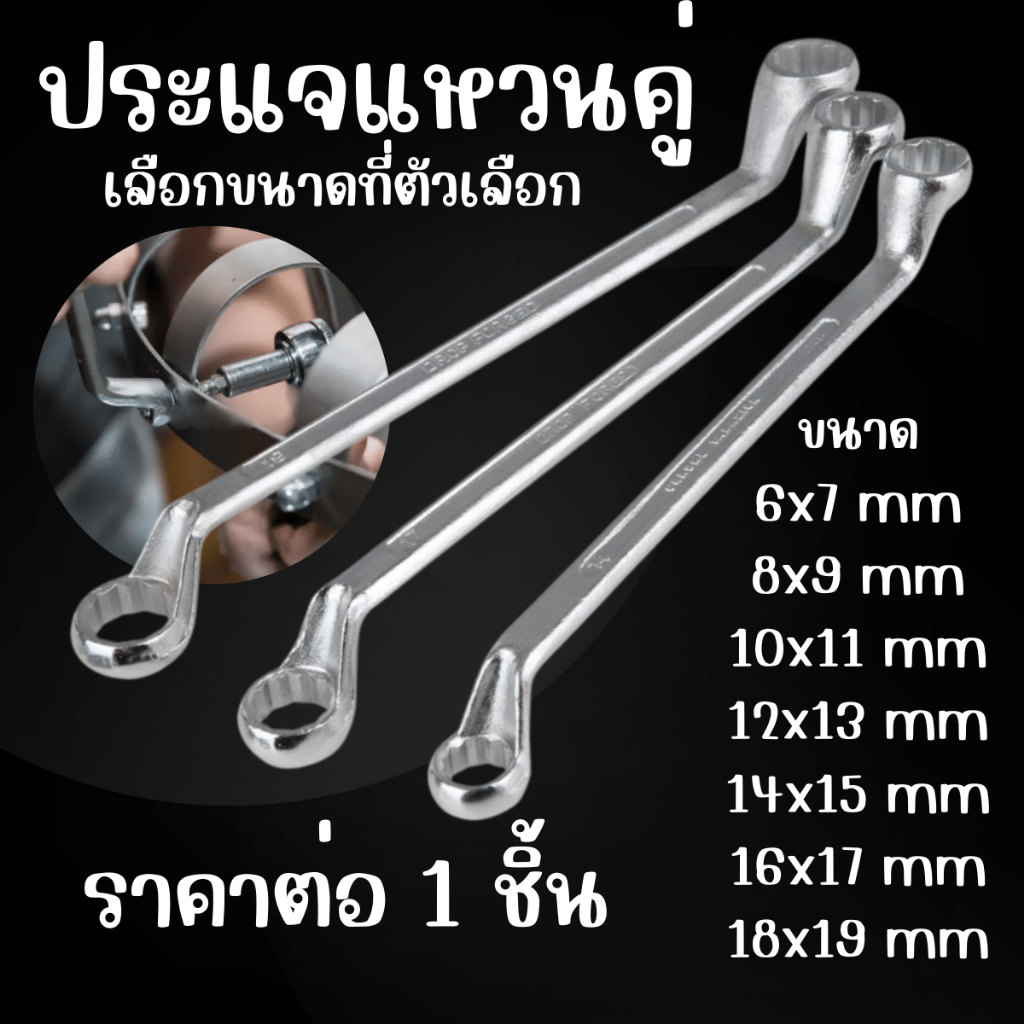 AD ประแจแหวนคู่ (แหวน 2 ข้าง) เบอร์ 6x7 , 8x9 , 10x11 , 12x13 , 14x15 , 16x17 , 18x19 มม. ประแจแหวน 