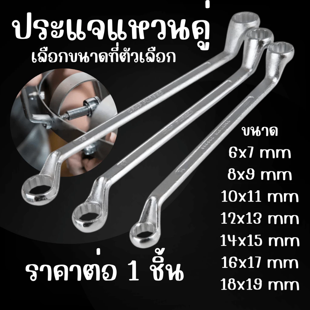 AD ประแจแหวนคู่ (แหวน 2 ข้าง) เบอร์ 6x7 , 8x9 , 10x11 , 12x13 , 14x15 , 16x17 , 18x19 มม. ประแจแหวน 2 ข้าง ประแจ ST