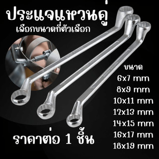 AD ประแจแหวนคู่ (แหวน 2 ข้าง) เบอร์ 6x7 , 8x9 , 10x11 , 12x13 , 14x15 , 16x17 , 18x19 มม. ประแจแหวน 2 ข้าง ประแจ ST