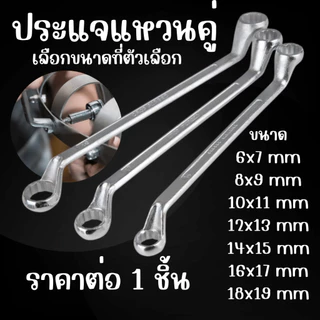 AD ประแจแหวนคู่ (แหวน 2 ข้าง) เบอร์ 6x7 , 8x9 , 10x11 , 12x13 , 14x15 , 16x17 , 18x19 มม. ประแจแหวน 2 ข้าง ประแจ ST
