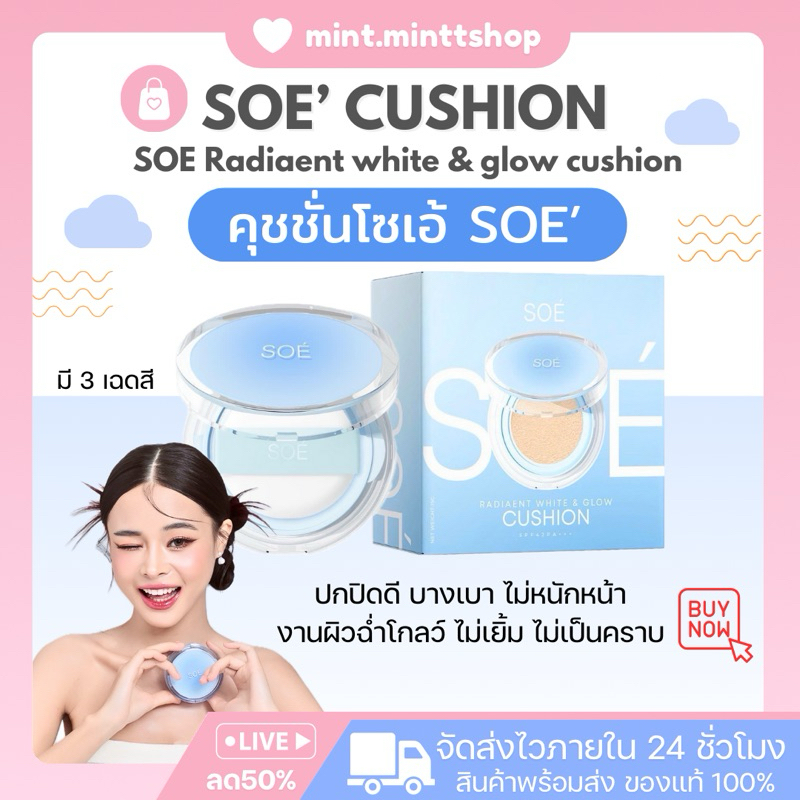 SOE‘คุชชั่นโซเอ้🐰✨: CUSHION SOE' คุชชั่นน้องเต้าหู้ คุชชั่นsoe มีกันแดด SPF 50 PA++ ผิวหน้าฉ่ำเนียน
