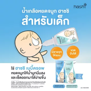 เกลือ Hashi เกลือฮาชชิ 30 ซอง / Hashi ขวดล้างจมูก / Hashi สเปรย์พ่นจมูก