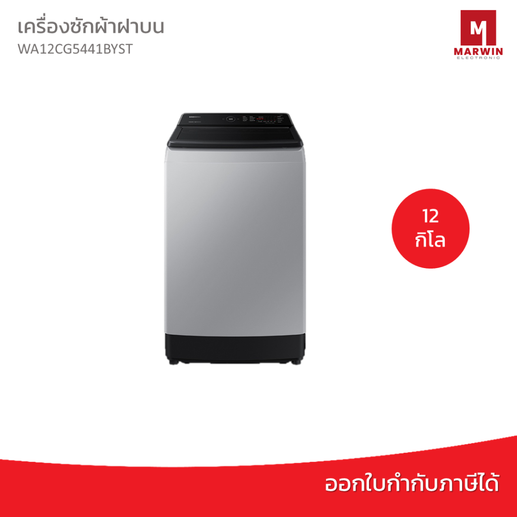 SAMSUNG เครื่องซักผ้าฝาบน WA12CG5441BYST เทคโนโลยี Digital Inverter, 12 กก.