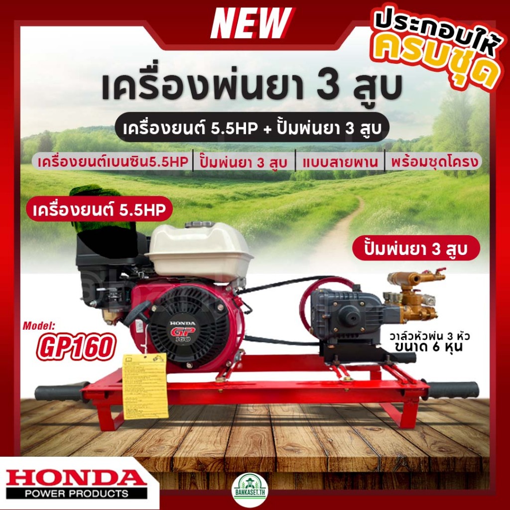 เครื่องพ่นยา 3 สูบ พร้อมเครื่องยนต์ HONDA GP160 (5.5hp) ปั้มพ่นยา 3 สูบ ขนาด 3/4 นิ้ว