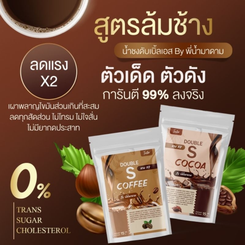 น้ำชง กาแฟ โกโก้ คุมหิว ดับเบิ้ลเอส by พี่น้ำมาดาม พร้อมส่ง 1 ห่อมี 10 ซอง