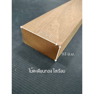 ไม้ตะเคียนทอง ไสเรียบ 4 ด้าน 1.5 