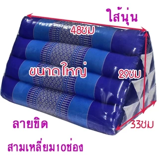 หมอนสามเหลี่ยมขนาดใหญ่10ช่อง33x48x29ซม.