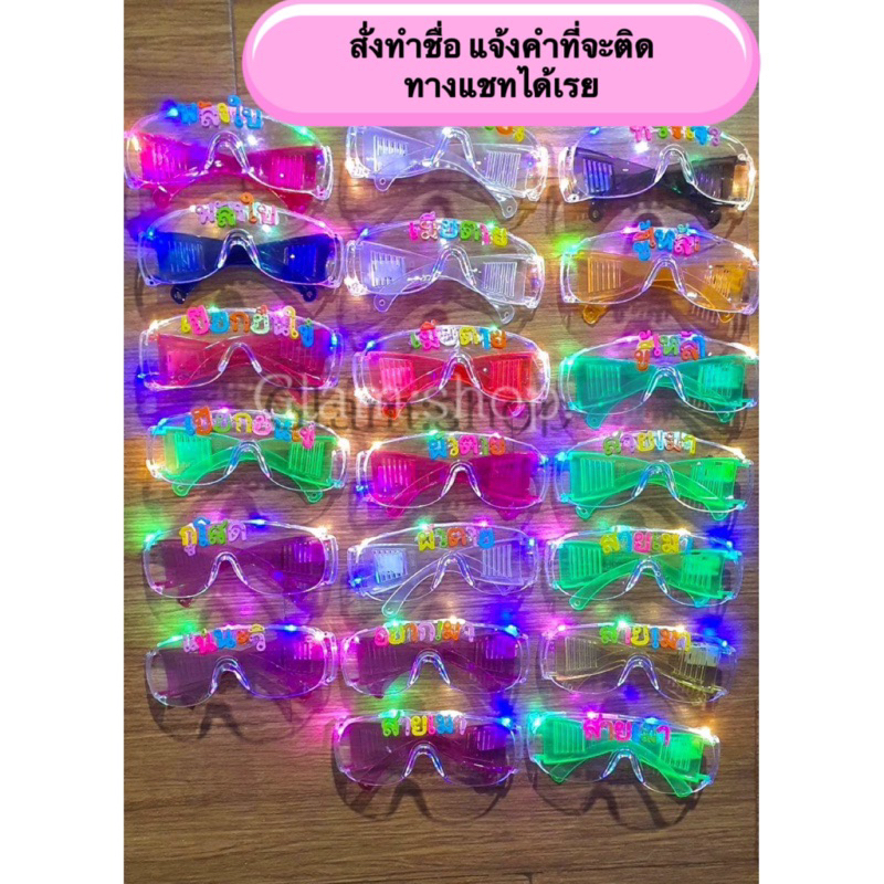 แว่นตามีไฟ แว่นติดตัวอักษร“พร้อมส่งในไทย”แว่นตาปาร์ตี้ไฟกระพริบ