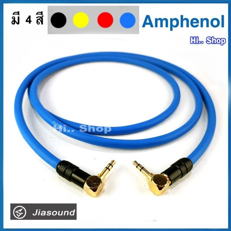 สาย AUX3.5 แบบงอ 2 ด้าน   ใช้สาย Amphenol /Jiasound -3.5mm