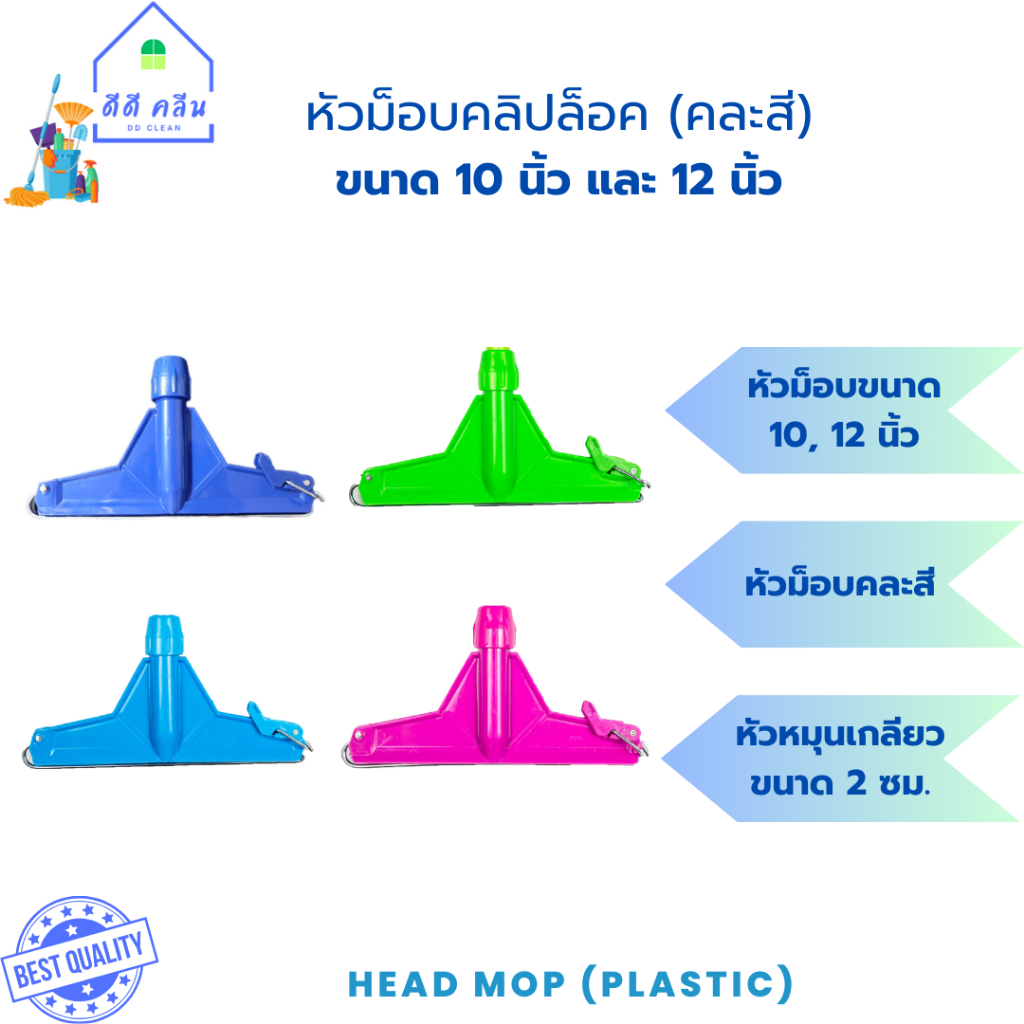 หัวม็อบล็อคขนาด 10 นิ้ว และ 12 นิ้ว (คละสี) หัวไม้ถูพื้น ไม้ม็อบถูพื้น