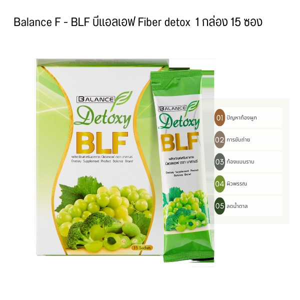 Balance F - BLF บีแอลเอฟ Fiber detox ช่วยเรื่องการขับถ่าย 1 กล่อง 15 ซอง ของแท้ 100% มีขนาดทดลอง5ซอง ท้องผูก