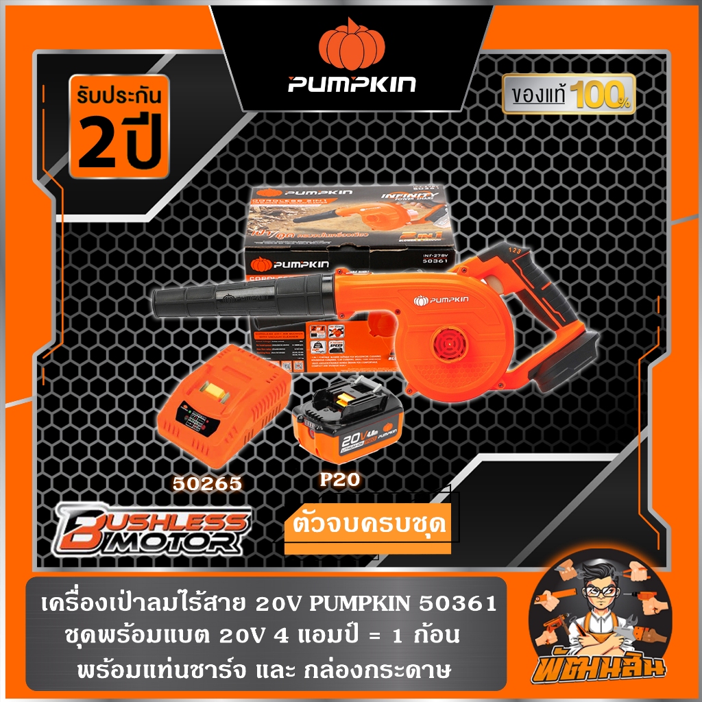 พร้อมแบต เครื่องเป่าลมไร้สาย 20V PUMPKIN รุ่น 50361 ชุดพร้อมแบตเตอรี่ P20 20V 4.0ah. 1 ก้อน และแท่นชาร์จ P20