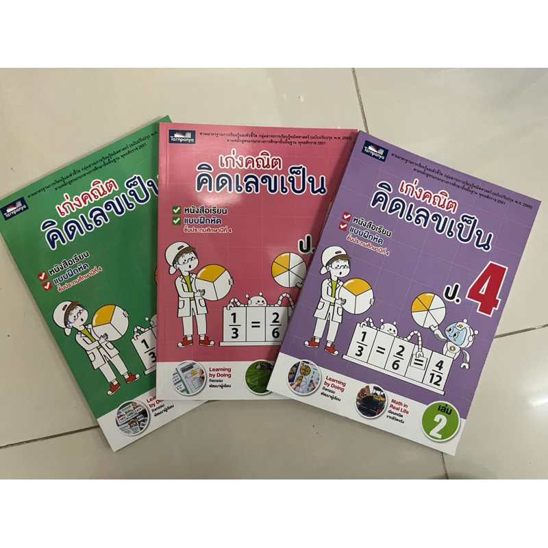 เก่งคณิตคิดเลขเป็น ป.4 มีเล่ม1 เล่ม2 เล่ม3 (ธารปัญญา)