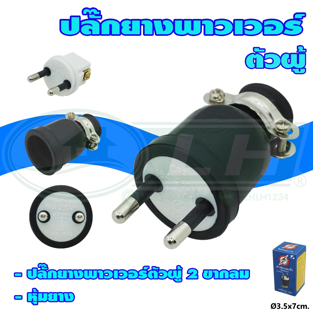 ปลั๊ก ยาง พาวเวอร์ ตัวผู้ 2 ขา กลม (S-26)