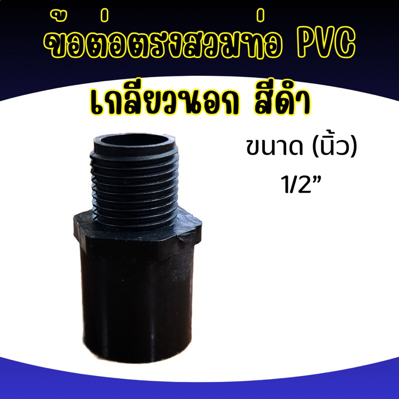 ข้อต่อตรงพีสีซี เกลียวนอก สีดำ ขนาด 1/2”(4หุน)