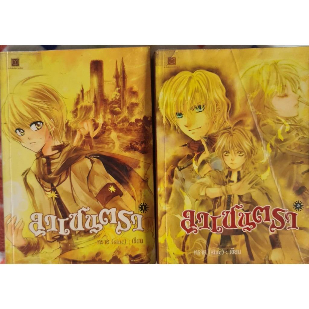 ลาเซนตรา เล่ม 1-2 ทราย นิยายแฟนตาซี ปกเก่า หนังสือสะสม หนังสือมือสอง นิยายมือสอง ราคาถูก ลดราคา นิยา