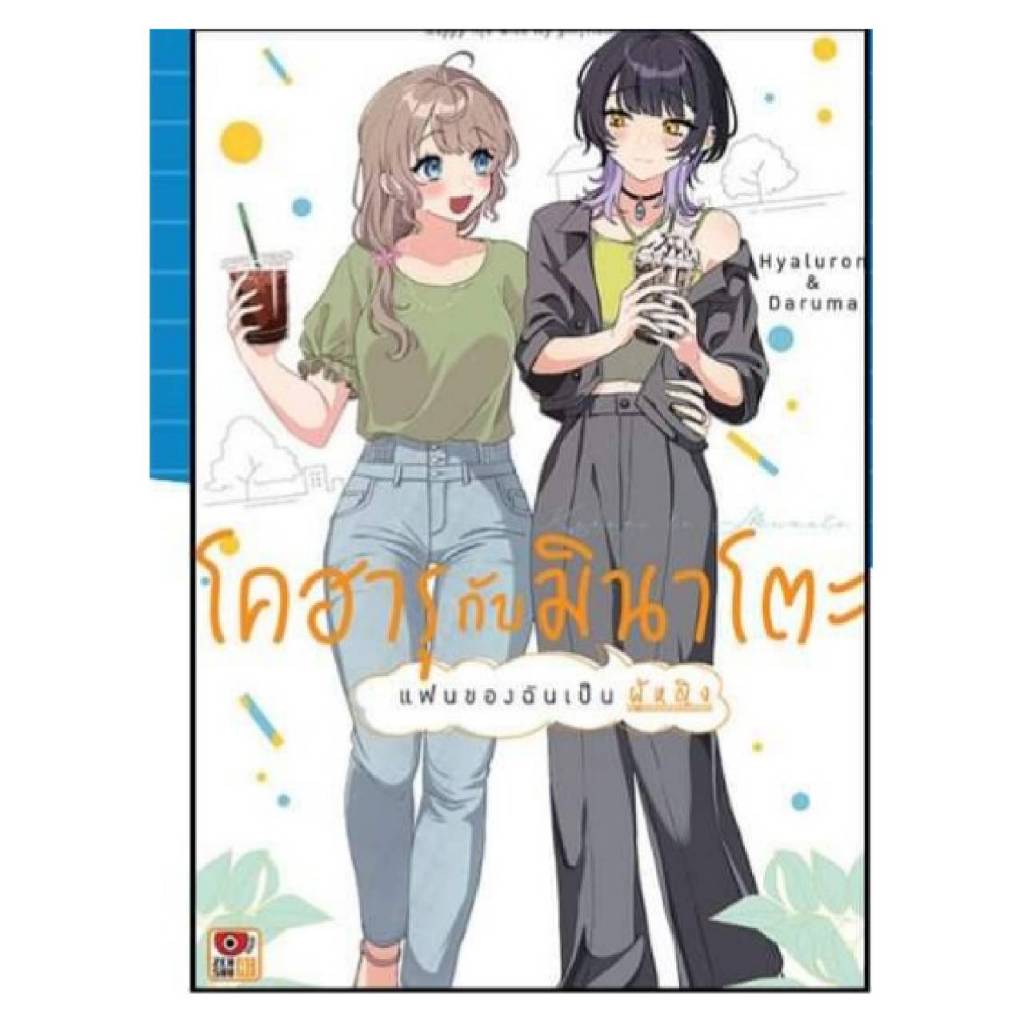 โคฮารุกับมินาโตะ -แฟนของฉันเป็นผู้หญิง- เล่มที่ 1 การ์ตูนยูริ หนังสือแนวยูริ ยูริ BL เซนชู 8/5/67