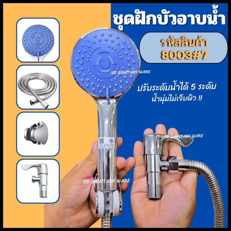 ซื้อ ชุดฝักบัว ชุดฝักบัวอาบน้ำ พร้อมสต็อปวาล์วและอุปกรณ์ติดตั้ง