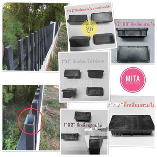 พลาสติกปิดเหล็กกล่อง พลาสติกรองขาโต๊ะ 2" x 4" สี่เหลี่ยมสวมใน ฝาอุดเหล็ก อะไหล่ปิดเหล็กกล่อง ฝาปิด
