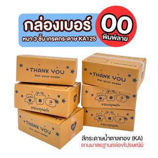 กล่องไปรษณีย์ เบอร์ 00 พิมพ์ลาย SN ขนาด 9.75x14x5 cm. กล่องพัสดุ KA125