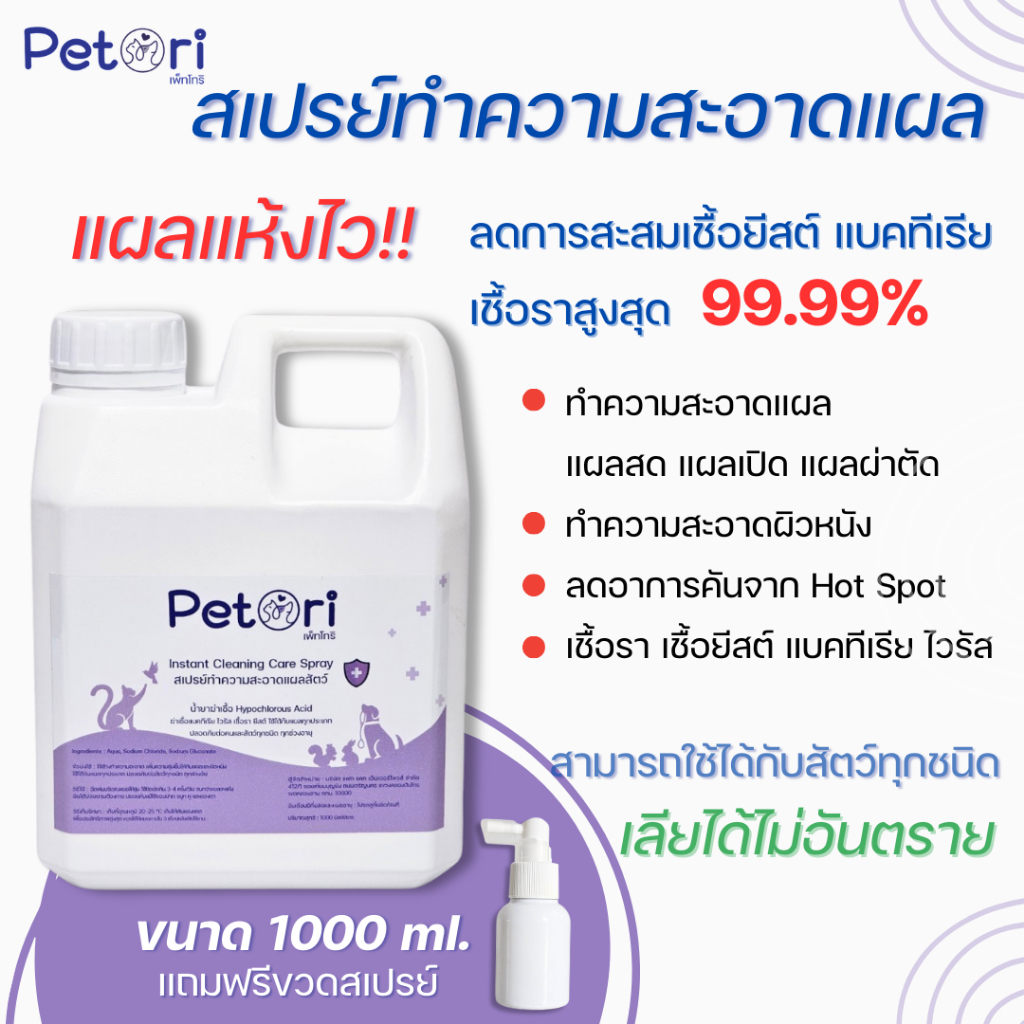 แผลแห้งไว ล้างเแผลหมา พ่นแผลแมว ขนาดเติม สเปรย์เชื้อราแมว Petori Cleaning Care HOCL 1000 ml