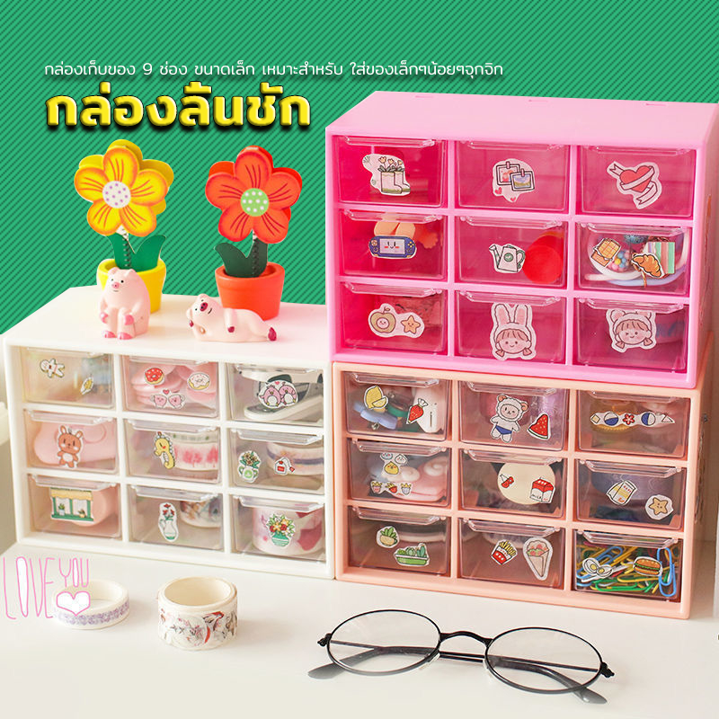 ชั้นวางของมีลิ้นชัก กล่องลิ้นชัก กล่อง 9 ช่อง ชั้นวางของและลิ้นชัก ชั้นวางของอเนกประสงค์วางซ้อนกันได้