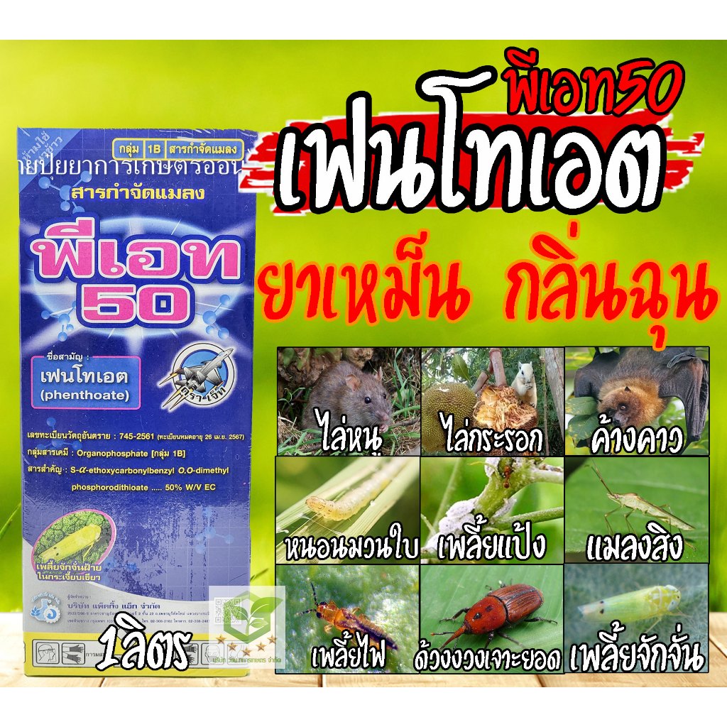 พีเอท 50 ( เฟนโทเอต ) ขนาด 1,000 ml. ใช้กําจัดเพลี้ย ไล่หนู ไล่แมลง ยาเหม็น ไดเมโทเอต โอเมโทเอต โกเมท เฟนโทเอต