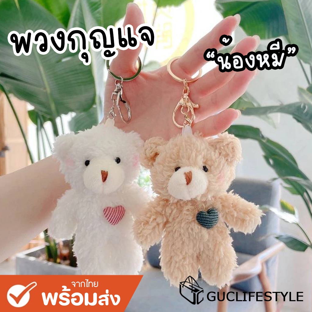 GUCSELECTED(B1995) พร้อมส่ง พวงกุญแจน้องหมี มี 2 สี จี้ตุ๊กตา