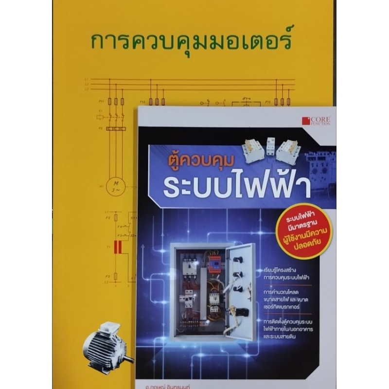 ชุดการควบคุมมอเตอร์+ตู้ควบคุมระบบไฟฟ้า