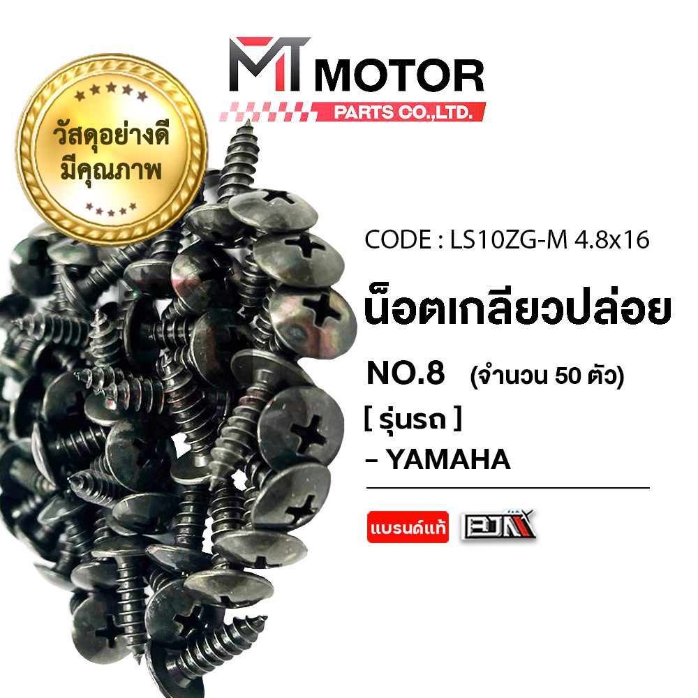 (LS10ZG-M 4.8x16) น็อตเกลียวปล่อย ยามาฮ่า YAMAHA เบอร์ 8 [ราคา50ตัว] [BJN x MT] AEROX FINO MIO