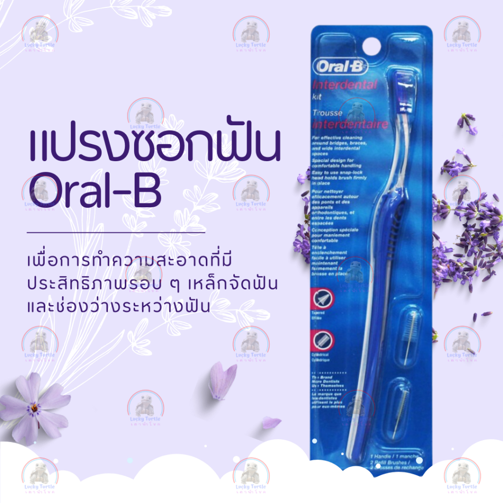 ชุดแปรงซอกฟัน Oral-B